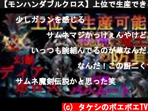 【モンハンダブルクロス】上位で生産できる悪魔の防具！？上位最強級クエストに挑み素材を入手せよ‼今日から見た目コレにしよっと【モンハンXX】  (c) タケシのボエボエTV